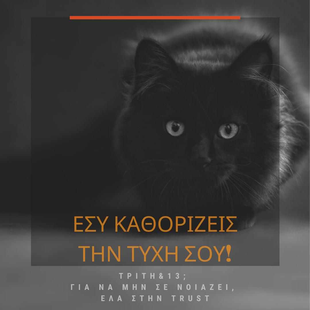 ΕΣΥ ΚΑΘΟΡΙΖΕΙΣ ΤΗΝ ΤΥΧΗ ΣΟΥ!